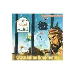امام موسی کاظم (ع)
