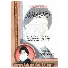 موسوعه الامام المهدی (عج): تاریخ الغیبه الکبری