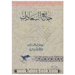 جامع السعادات