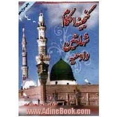 گنجینه احکام، شهادتین و ادعیه