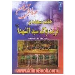 سجده ای بر آسمان (شرحی در بیان حکمت سجده بر تربت سیدالشهداء(ع)) برگرفته از سیرتنا و سنتنا