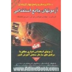 3700 پرسش و پاسخ چهارگزینه ای آزمونهای جامع استخدامی ویژه آزمونهای استخدامی ادواری مطابق با