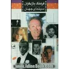 فرهنگ بازیگران سینمای جهان