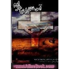 آموختن را نیاموخته ایم