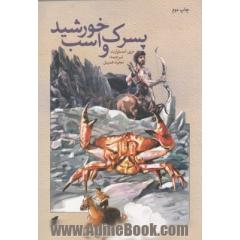 پسرک و اسب خورشید