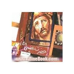 حضرت عیسی مسیح (ع)