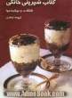 کتاب شیرینی  خانگی: شکلات و نوشیدنیها