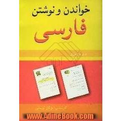 خواندن و نوشتن فارسی برای نوآموزان