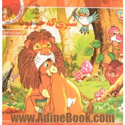 شیری که خر بود و دو قصه دیگر 1- چوپان دروغگو 2- عقاب و مار