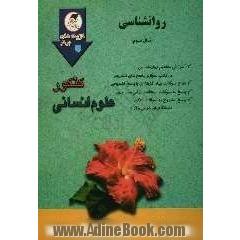 کنکور علوم انسانی روان شناسی سال سوم: مفاهیم و مجموعه سوال، سوالات چهارجوابی کنکورهای دانشگاههای دولتی و آزاد با پاسخ تشریحی