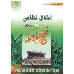 اخلاق نظامی از دیدگاه نهج البلاغه