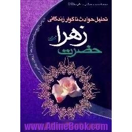 تحلیل حوادث ناگوار زندگانی حضرت زهرا (ع)، تحلیل تاریخ سیاسی 75 روز پس از وفات پیامبر ص