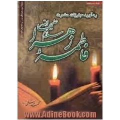 ره آورد مبارزات حضرت زهرا (س) (بررسی تاریخ سیاسی 75 روز پس از وفات پیامبر (ص))