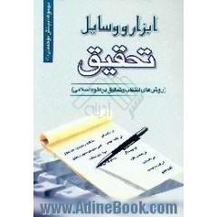 ابزار و وسایل تحقیق، روش های انتخاب و تحقیق در علوم اسلامی