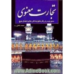 تجارت معنوی،  سیری در ارزش ها و پاداش های فراوان اعمال حج