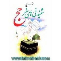 شنیدنی های سفر حج