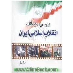 بررسی مشکلات انقلاب اسلامی ایران