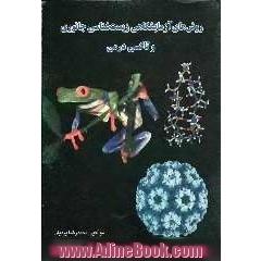 روش های آزمایشگاهی زیست شناسی جانوری: تشریح مقایسه ای بی مهرگان، مهره داران و انسان، حیوانات آزمایشگاهی، جانوران...