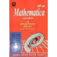 نرم افزار Mathematica برای علوم و مهندسی