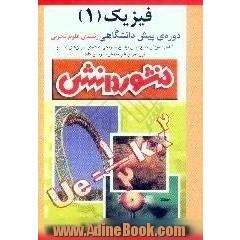 راهنمای کامل آموزش فیزیک (1) پیش دانشگاهی، ویژه ی گروه علوم تجربی،  آموزش جامع درس،  پاسخ تشریحی به کلیه ی فعالیت ها و پرسش ها و تمرین های کتاب،