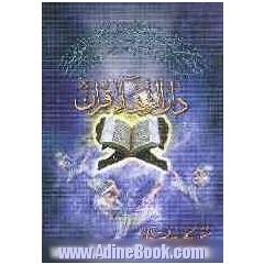 دارالشفاء قرآن: مشتمل بر کلیه سور قرآنی