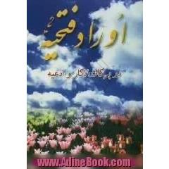 اوراد فتحیه