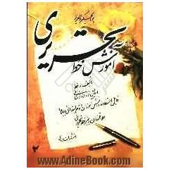 آموزش خط تحریری: قابل استفاده دانش آموزان دوم ابتدائی ببالا و علاقمندان به هنر خط تحریری