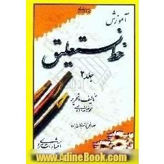 آموزش خط نستعلیق