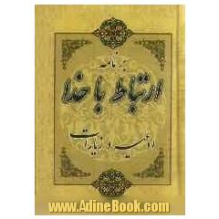 برنامه ارتباط با خدا، ادعیه و زیارات بانضمام 13 سوره از قرآن مجید با ترجمه صحیح و روان