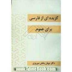 گزیده ای از فارسی برای عموم در دو بخش