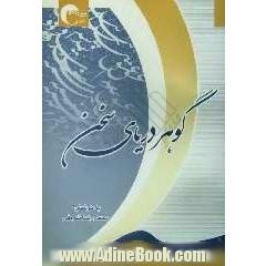 گوهر دریای سخن شامل: برگزیده متون ادب فارسی، انواع نثر و ترسل و نامه نگاری