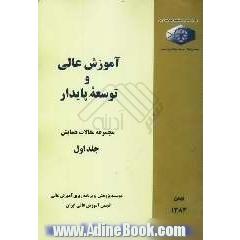 آموزش عالی و توسعه پایدار "مجموعه مقالات همایش"