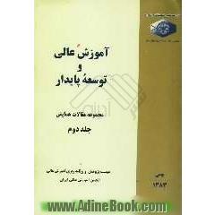 آموزش عالی و توسعه پایدار "مجموعه مقالات همایش"