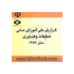 گزارش ملی آموزش عالی، تحقیقات و فناوری 1387