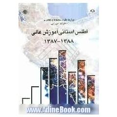 اطلس استانی آموزش عالی: سال تحصیلی 1388 - 1387