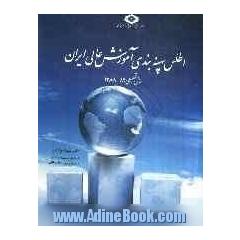 اطلس پهنه بندی آموزش عالی ایران (سال تحصیلی 89 - 1388)