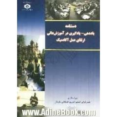 دستنامه یاددهی - یادگیری در آموزش عالی ارتقای عمل آکادمیک