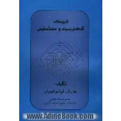 فیزیک (الکتریسیته و مغناطیس)
