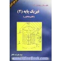 خلاصه مطالب و حل کامل مسائل فیزیک پایه (2) (الکترومغناطیس)