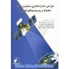 طراحی، اندازه گیری، ساخت و تست محموله و زیرسیستم های فضاپیما