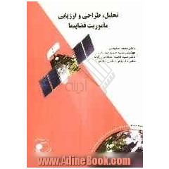 تحلیل، طراحی و ارزیابی ماموریت فضاپیما