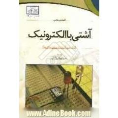 آشتی با الکترونیک (یک خودآموز ساده برای آماتورها)