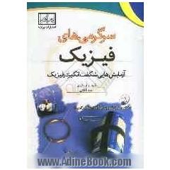 سرگرمی های فیزیک: آزمایش هایی شگفت انگیز در فیزیک