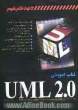 کتاب آموزشی UML 2.0: به انضمام تمرین جامع و گام به گام برای نشان دادن چگونگی به کارگیری UML در پروژه های واقعی