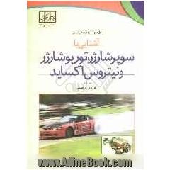آشنایی با سوپر شارژر، توربوشارژر و نیتروس اکساید
