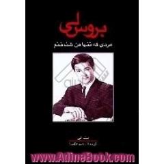 بروس لی،  مردی که تنها من شناختم