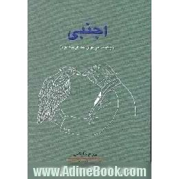 اجنبی