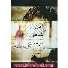 این شعر نیست