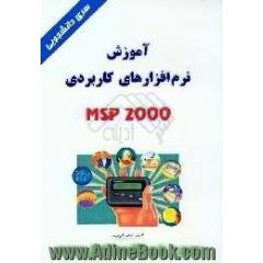 آموزش نرم افزارهای کاربردی MSP 2000