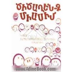 با هم بخندیم (به زبان ارمنی)